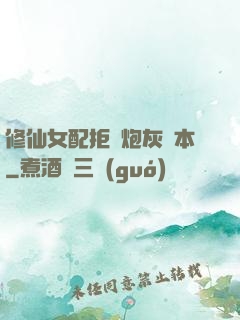 修仙女配拒絕炮灰劇本