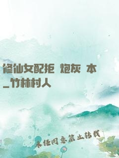 修仙女配拒絕炮灰劇本