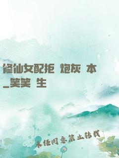修仙女配拒絕炮灰劇本