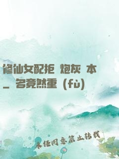 修仙女配拒絕炮灰劇本