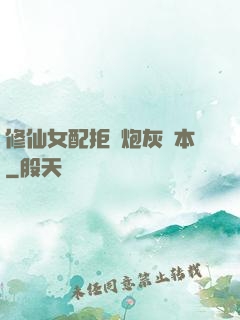 修仙女配拒絕炮灰劇本