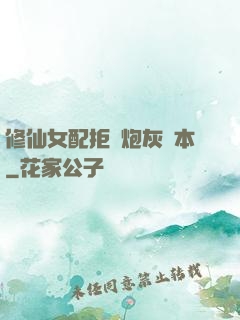 修仙女配拒絕炮灰劇本