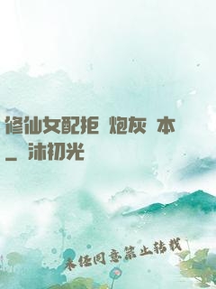 修仙女配拒絕炮灰劇本