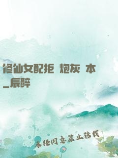 修仙女配拒絕炮灰劇本