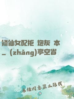 修仙女配拒絕炮灰劇本