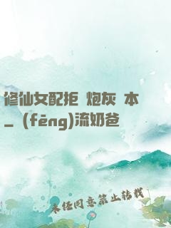 修仙女配拒絕炮灰劇本