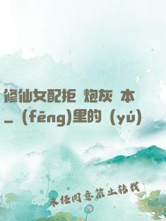 修仙女配拒絕炮灰劇本