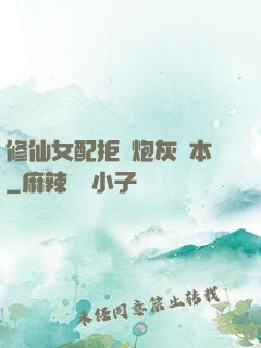 修仙女配拒絕炮灰劇本