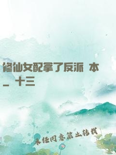 修仙女配拿了反派劇本