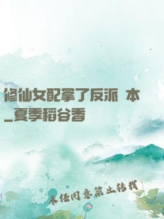 修仙女配拿了反派劇本