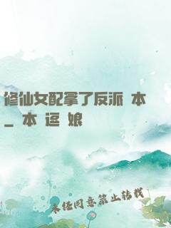 修仙女配拿了反派劇本