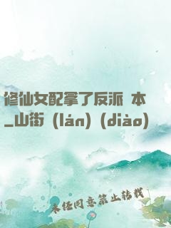 修仙女配拿了反派劇本