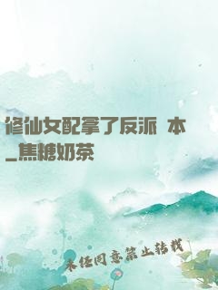 修仙女配拿了反派劇本