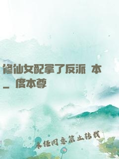 修仙女配拿了反派劇本