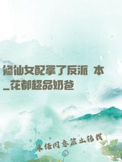 修仙女配拿了反派劇本