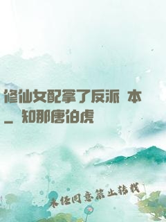 修仙女配拿了反派劇本