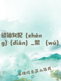 修仙女配爭(zhēng)點(diǎn)氣