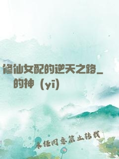 修仙女配的逆天之路