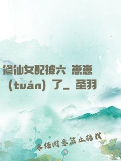 修仙女配被六歲崽崽們團(tuán)寵了