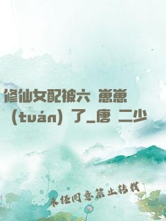 修仙女配被六歲崽崽們團(tuán)寵了