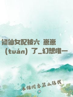 修仙女配被六歲崽崽們團(tuán)寵了