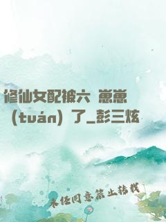 修仙女配被六歲崽崽們團(tuán)寵了