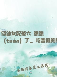 修仙女配被六歲崽崽們團(tuán)寵了
