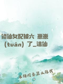 修仙女配被六歲崽崽們團(tuán)寵了