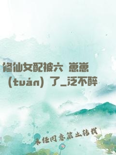修仙女配被六歲崽崽們團(tuán)寵了