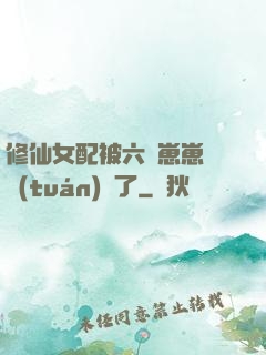 修仙女配被六歲崽崽們團(tuán)寵了