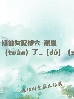 修仙女配被六歲崽崽們團(tuán)寵了