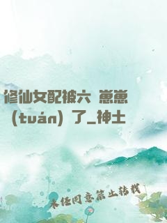 修仙女配被六歲崽崽們團(tuán)寵了