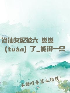 修仙女配被六歲崽崽們團(tuán)寵了