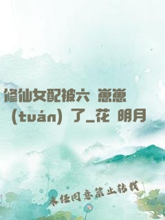 修仙女配被六歲崽崽們團(tuán)寵了