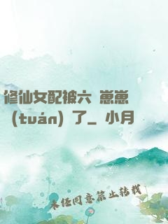 修仙女配被六歲崽崽們團(tuán)寵了