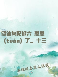 修仙女配被六歲崽崽們團(tuán)寵了