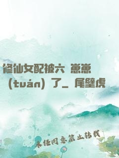 修仙女配被六歲崽崽們團(tuán)寵了