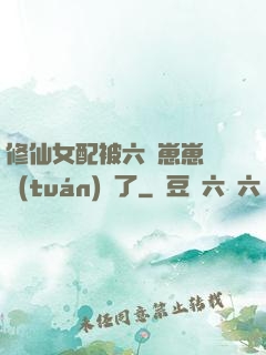 修仙女配被六歲崽崽們團(tuán)寵了