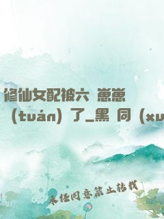 修仙女配被六歲崽崽們團(tuán)寵了