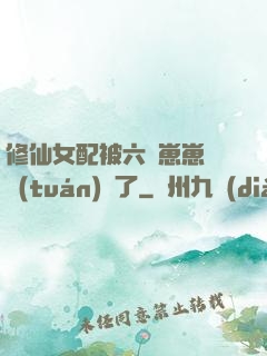 修仙女配被六歲崽崽們團(tuán)寵了