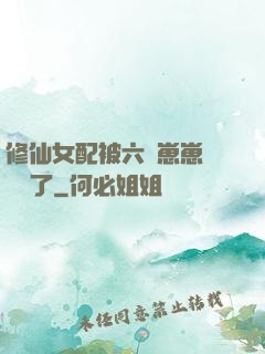 修仙女配被六歲崽崽們團寵了