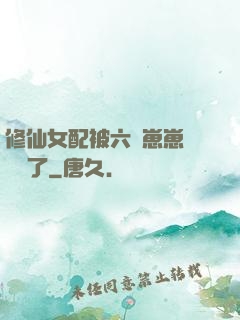 修仙女配被六歲崽崽們團寵了