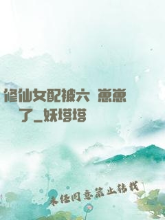 修仙女配被六歲崽崽們團寵了