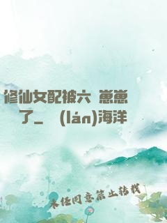 修仙女配被六歲崽崽們團寵了