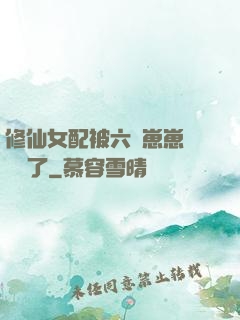 修仙女配被六歲崽崽們團寵了