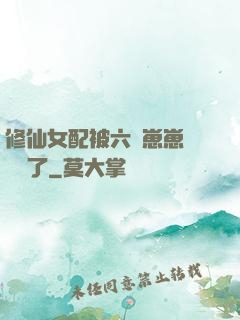 修仙女配被六歲崽崽們團寵了