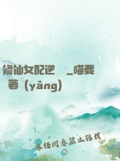 修仙女配逆襲記
