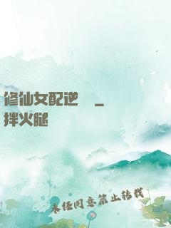修仙女配逆襲記