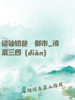 修仙奶爸縱橫都市