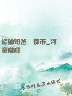 修仙奶爸縱橫都市